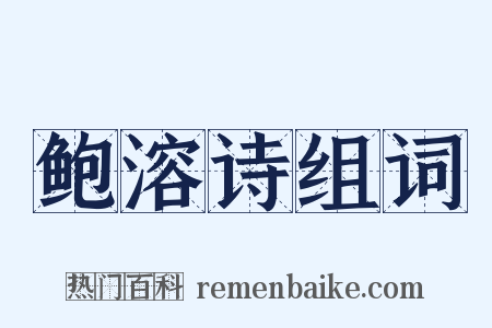 鲍溶诗组词是什么意思的图片